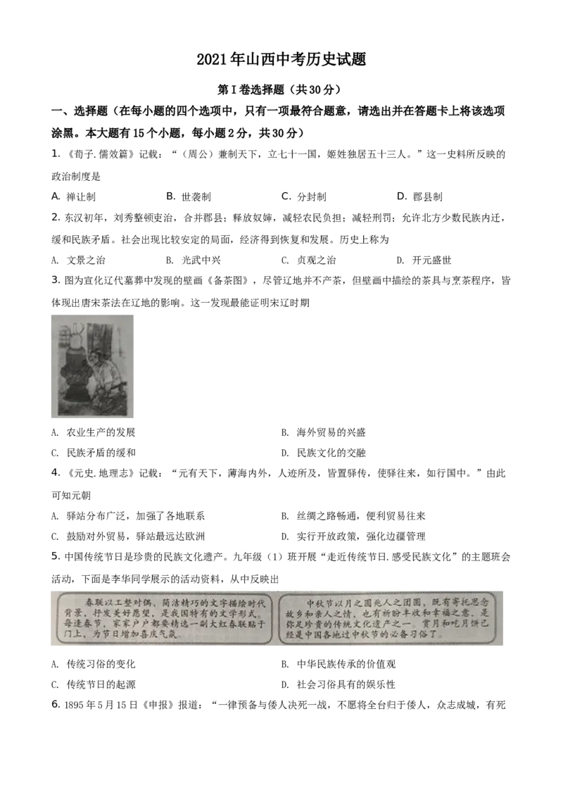 精品解析：2021年山西中考历史试题（原卷版）_中考真题_6.历史中考真题2015-2024年_地区卷_山西中考历史2008---2022年（山西省统一试卷）