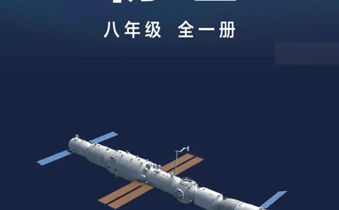 沪科版8年级物理全一册高清教材_4-教培资料-26年最新资料-同步更新_初中高中教资_03科三专项（进去保存报考的学科即可）_02科三专项（笔记真题思维导图教学设计版本二）