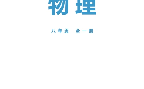 沪科版8年级物理全一册高清教材_4-教培资料-26年最新资料-同步更新_初中高中教资_03科三专项（进去保存报考的学科即可）_02科三专项（笔记真题思维导图教学设计版本二）