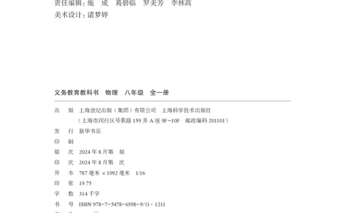 沪科版8年级物理全一册高清教材_4-教培资料-26年最新资料-同步更新_初中高中教资_03科三专项（进去保存报考的学科即可）_02科三专项（笔记真题思维导图教学设计版本二）