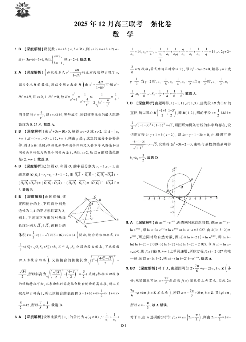 数学答案_2025年12月_251219东北精准教学联盟2025年12学高三联考考后强化卷（全科）