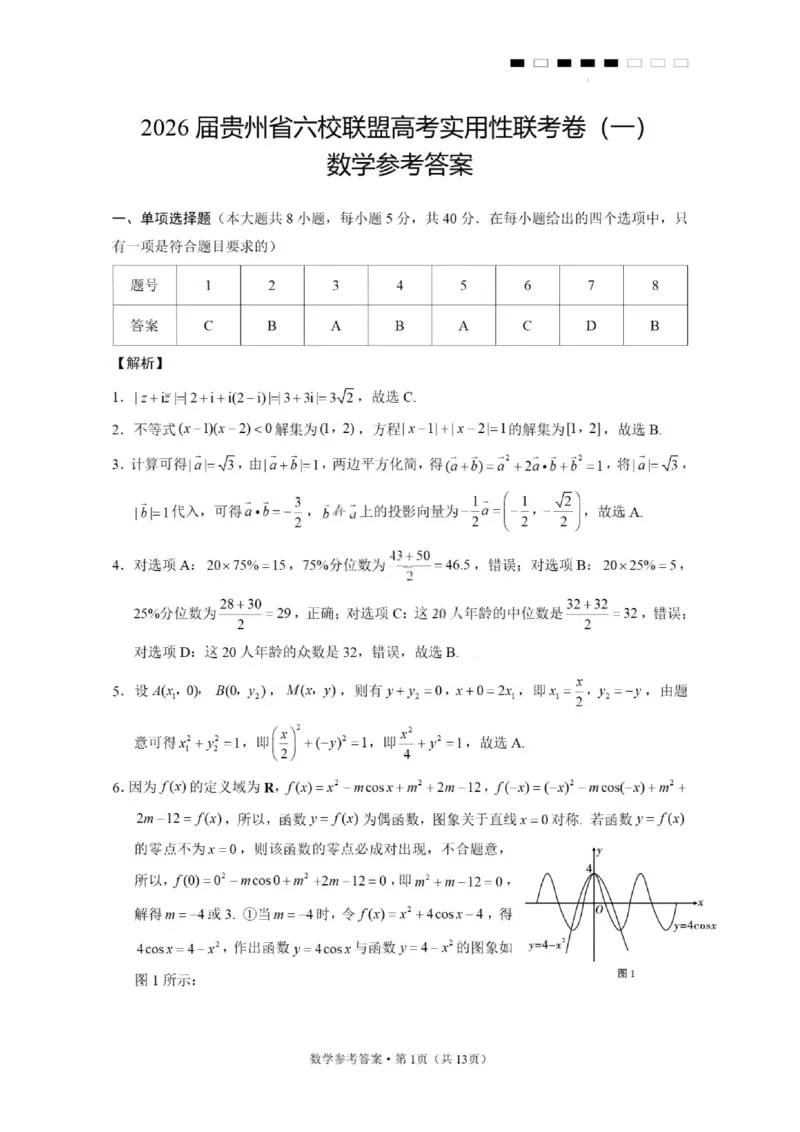 数学答案-2026届贵州省六校联盟高三高考实用性联考卷（一）_2025年6月_2506182026届贵州省六校联盟高三高考实用性联考卷（一）_2026届贵州省六校联盟高三高考实用性联考卷（一）数学