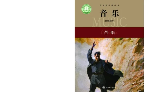沪音版音乐选修1高清教材_4-教培资料-26年最新资料-同步更新_初中高中教资_03科三专项（进去保存报考的学科即可）_02科三专项（笔记真题思维导图教学设计版本二）