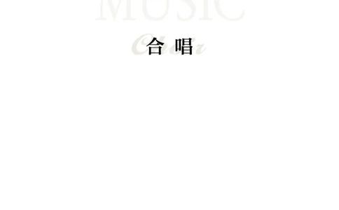 沪音版音乐选修1高清教材_4-教培资料-26年最新资料-同步更新_初中高中教资_03科三专项（进去保存报考的学科即可）_02科三专项（笔记真题思维导图教学设计版本二）