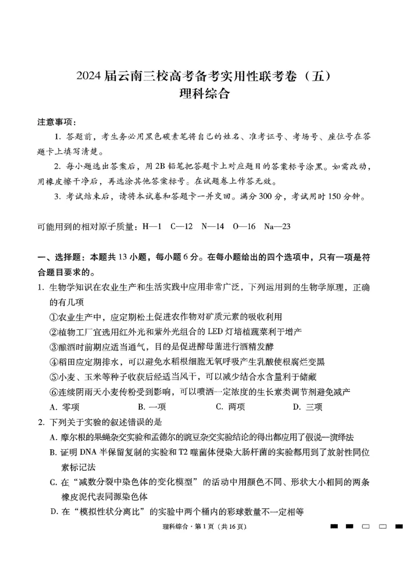 2024届云南三校高考备考实用性联考卷（五）理科综合_2024届云南省三校联考备考高三上学期实用性联考（五）_云南省三校联考备考2024届高三上学期实用性联考（五）理综