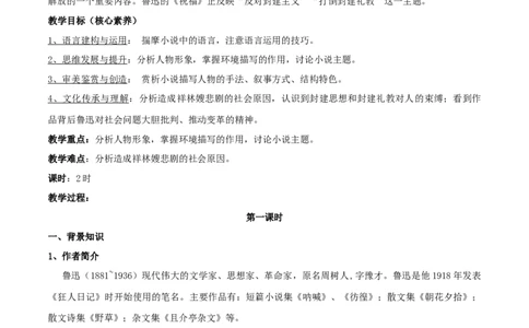 新教材精创6.12.1《祝福》教学设计（2）-部编版高中语文必修下册_4-教培资料-26年最新资料-同步更新_初中高中教资_03科三专项（进去保存报考的学科即可）_03语文教案