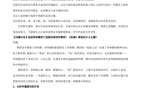 新教材精创6.12.1《祝福》教学设计（2）-部编版高中语文必修下册_4-教培资料-26年最新资料-同步更新_初中高中教资_03科三专项（进去保存报考的学科即可）_03语文教案