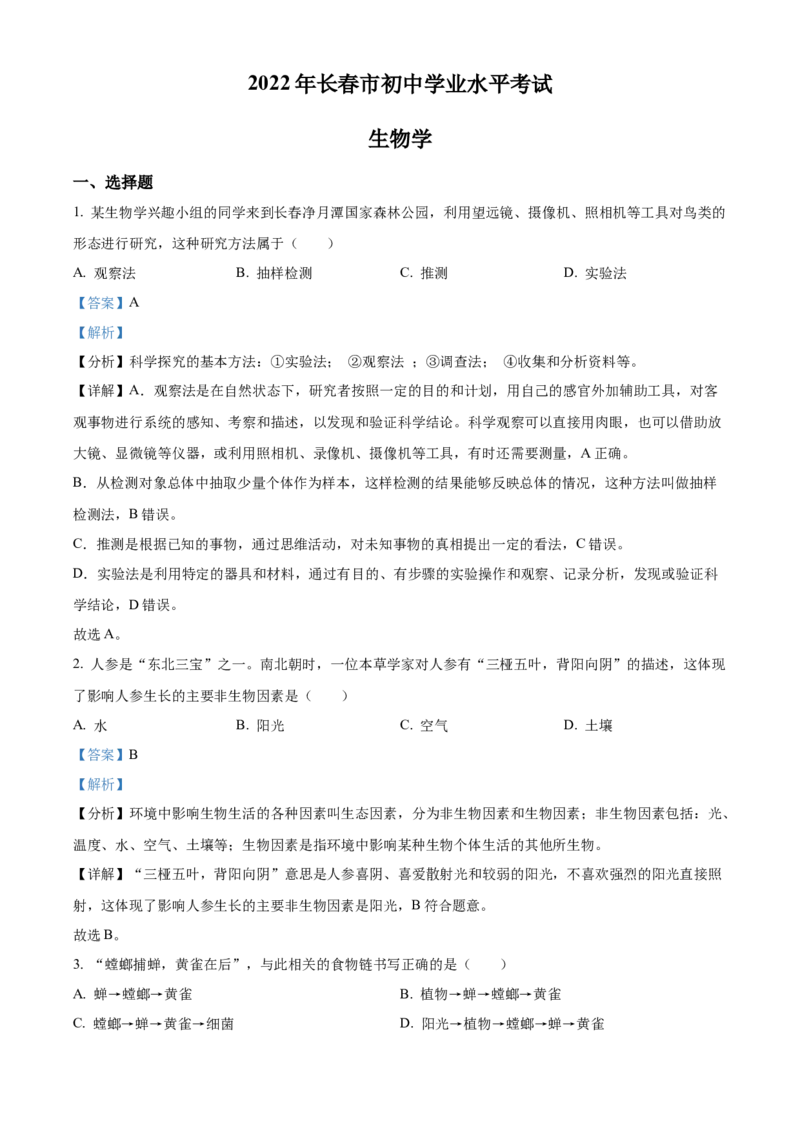 精品解析：2022年吉林省长春市中考生物真题（解析版）_中考真题_8.生物中考真题2015-2024年_2022年全国中考生物114份14