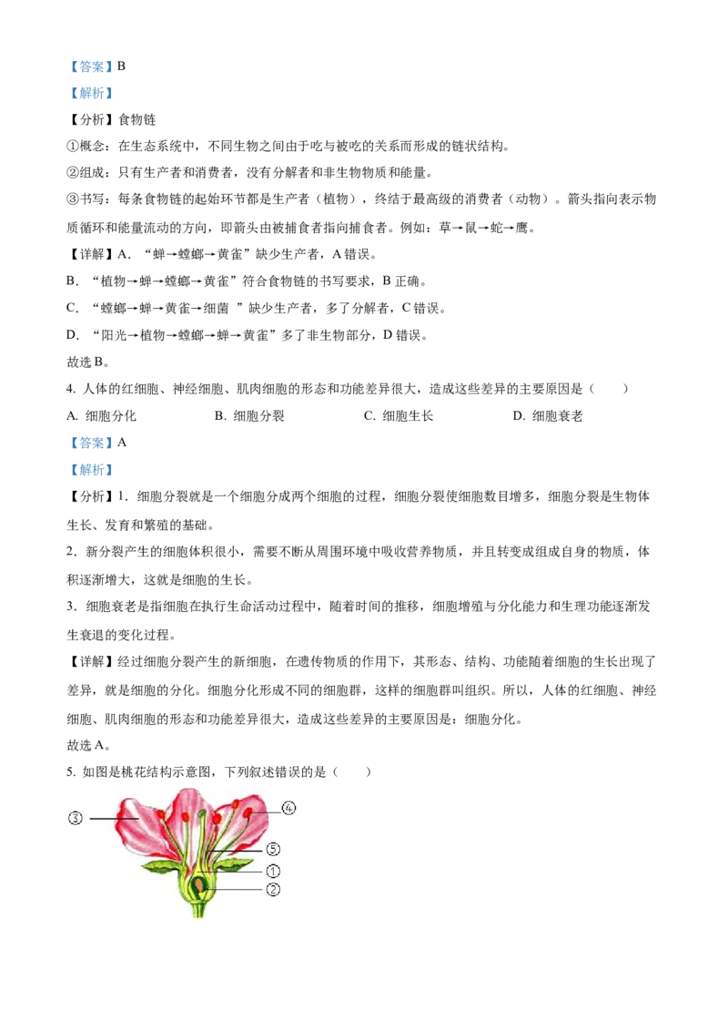 精品解析：2022年吉林省长春市中考生物真题（解析版）_中考真题_8.生物中考真题2015-2024年_2022年全国中考生物114份14