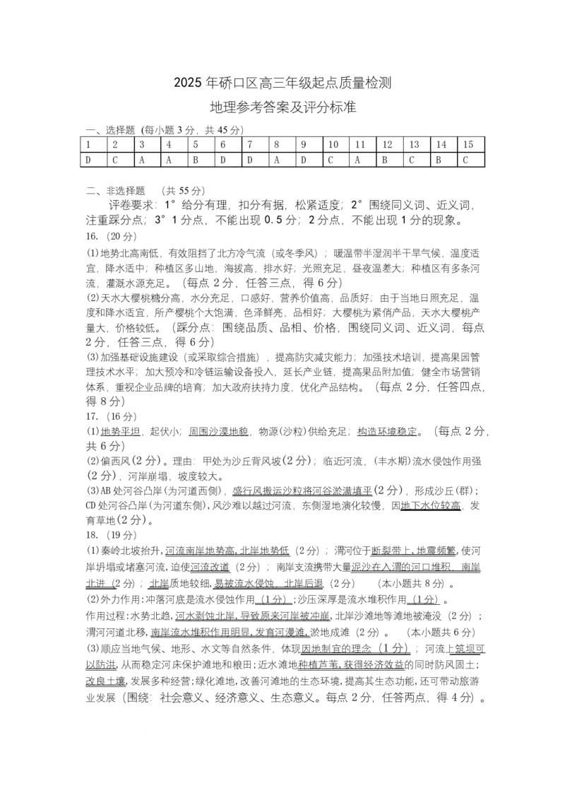 2025年硚口区高三起点质量检测地理参考答案_2025年7月_250728湖北省武汉市硚口区2025-2026学年高三上学期7月起点质量检测（全科）_0823204624