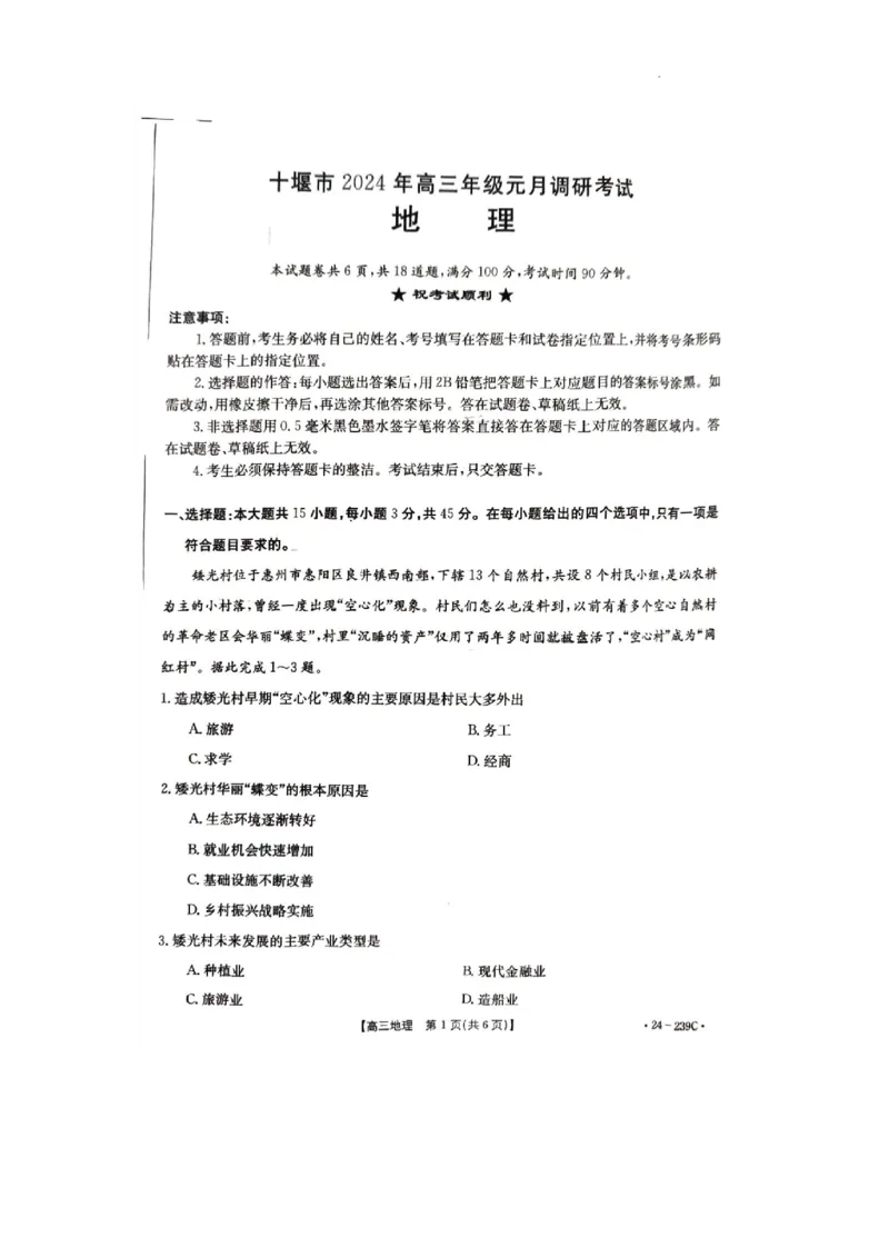 2024年十堰市高三元月调考地理试卷_2024年1月_01每日更新_22号_2024届湖北省十堰市高三上学期1月调研考试_湖北省十堰市2024届高三上学期1月调研考试地理