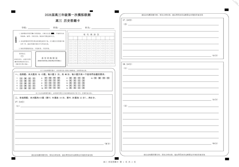 2026届深圳市高三年级第一次模拟联测试卷(历史)2026届深圳市高三年级第一次模拟联测试卷(历史答题卡)_2511072026届广东省深圳市高三上学期第一次模拟联测（全科）