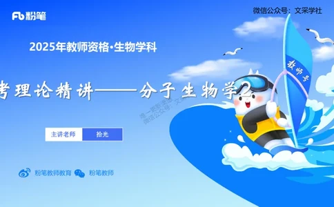 理论精讲02-分子生物学2-拾光_4-教培资料-26年最新资料-同步更新_初中高中教资_03科三专项（进去保存报考的学科即可）_01科目三FB网课、三色速记手册、知识点导图等推荐_初中