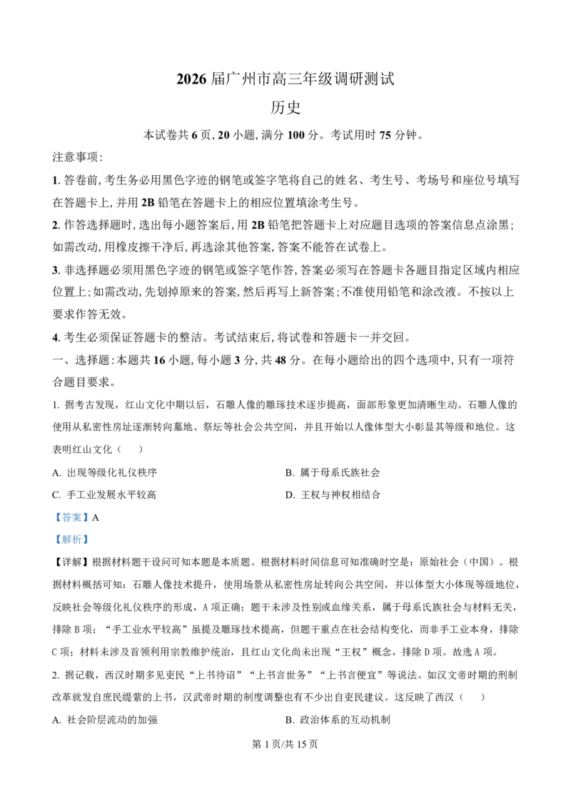 历史答案-2512广州零模_2025年12月_251225广东省广州市2026届高三年级上学期12月调研测试（广州零模）（全科）