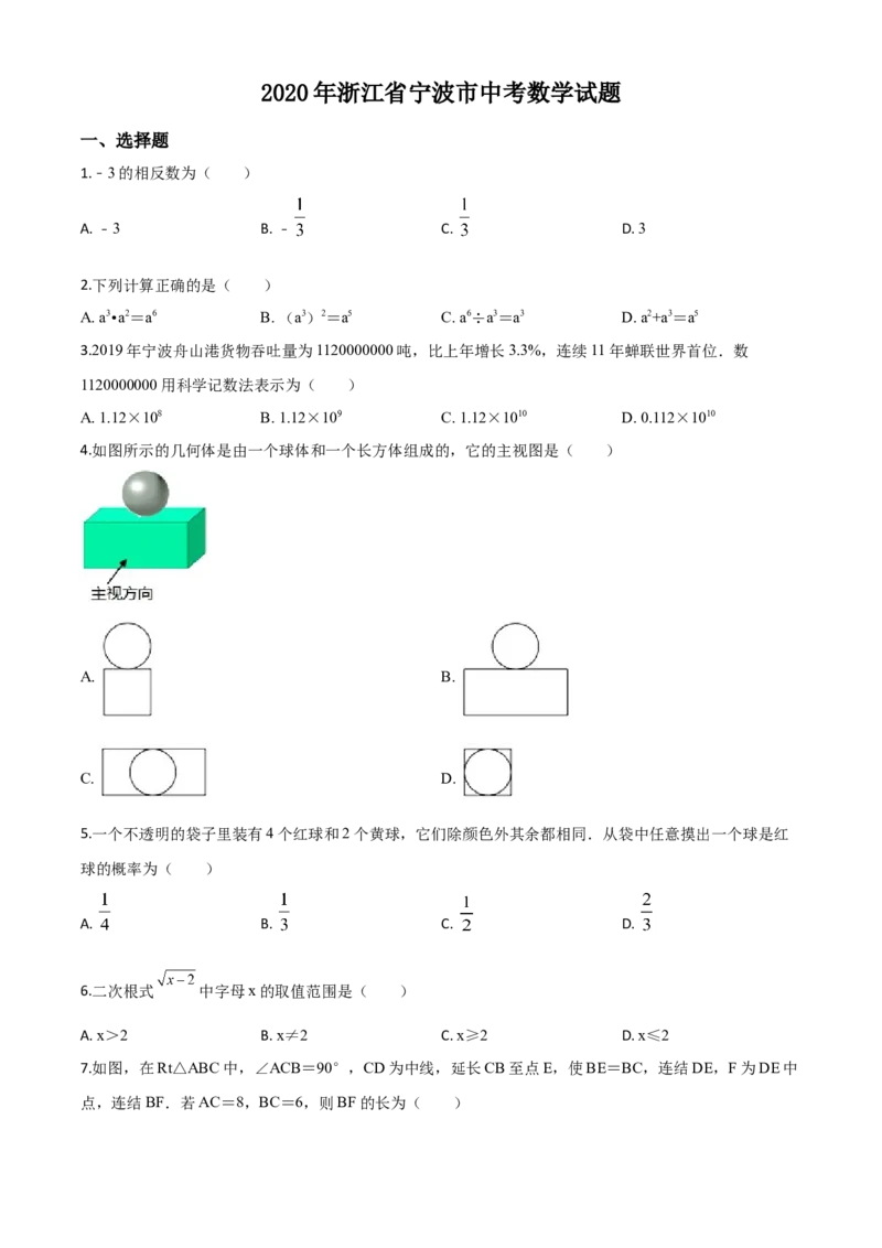 精品解析：2020年浙江省宁波市中考数学试题（原卷版）_中考真题_2.数学中考真题2015-2024年_2020全国多省多地中考数学真题126份_2020年中考真题精品解析数学（浙江宁波卷）精编word版
