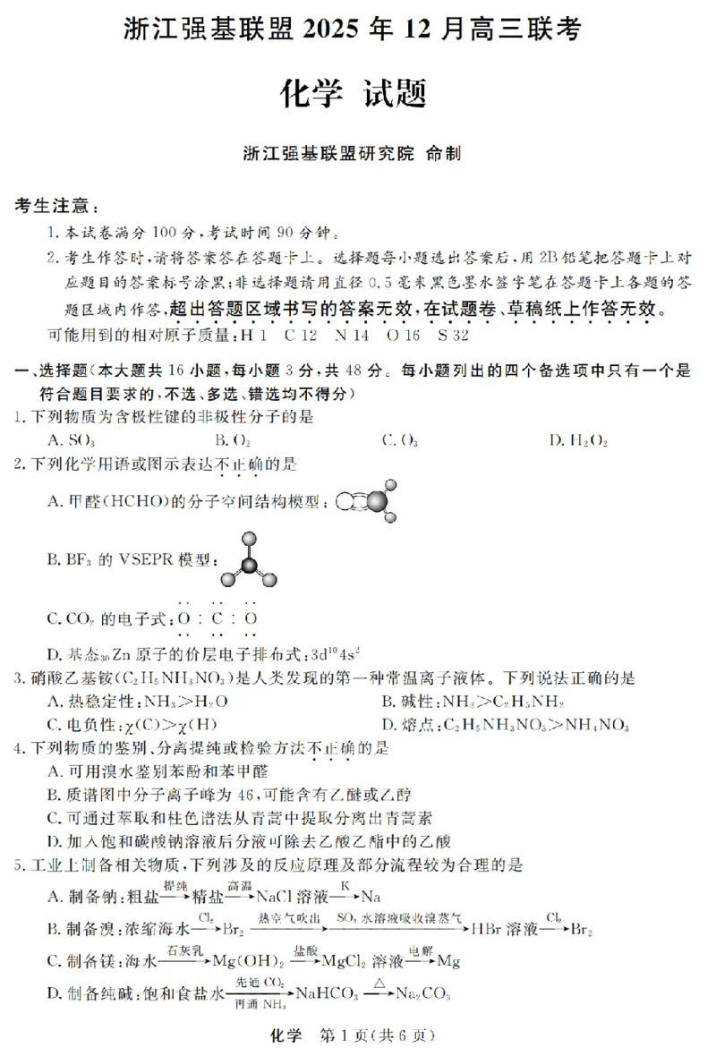 浙江省强基联盟2025年12月高三联考化学_2025年12月_251203浙江省强基联盟2025年12月高三联考