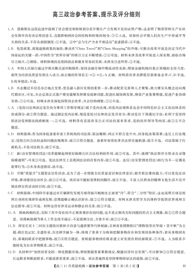 政治答案-11月质量检测（H）_2025年12月_2512022026九师联盟高三11月质量检测（全科）_2026九师联盟高三11月质量检测政治试题（含答案）