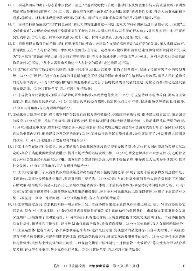 政治答案-11月质量检测（H）_2025年12月_2512022026九师联盟高三11月质量检测（全科）_2026九师联盟高三11月质量检测政治试题（含答案）