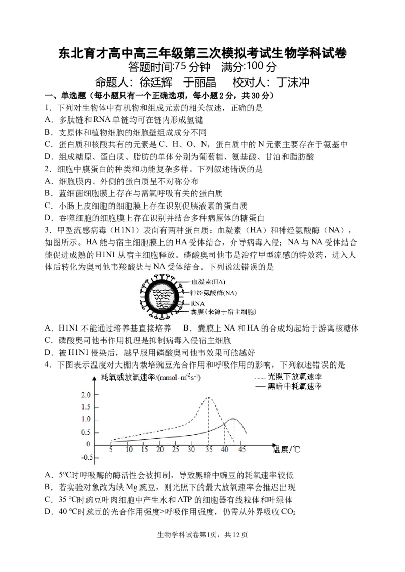 三模试卷_2025年12月_251204辽宁省沈阳市东北育才学校2026届高三上学期第三次模拟考试_生物