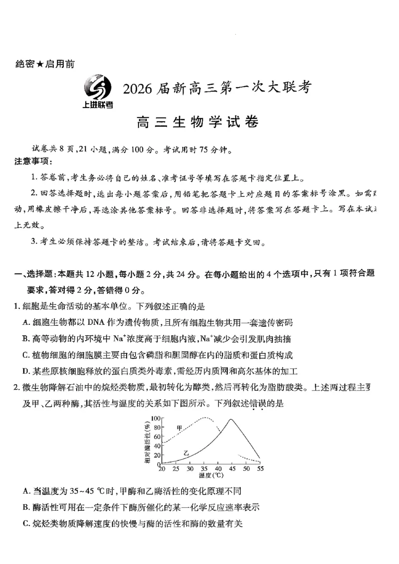 2026届上进高三第一次大联考生物试卷_2025年7月_250723江西省上进联考2026届高三上学期第一次联考（全科）_江西省上进联考2026届高三上学期第一次联考生物试卷（含答案）