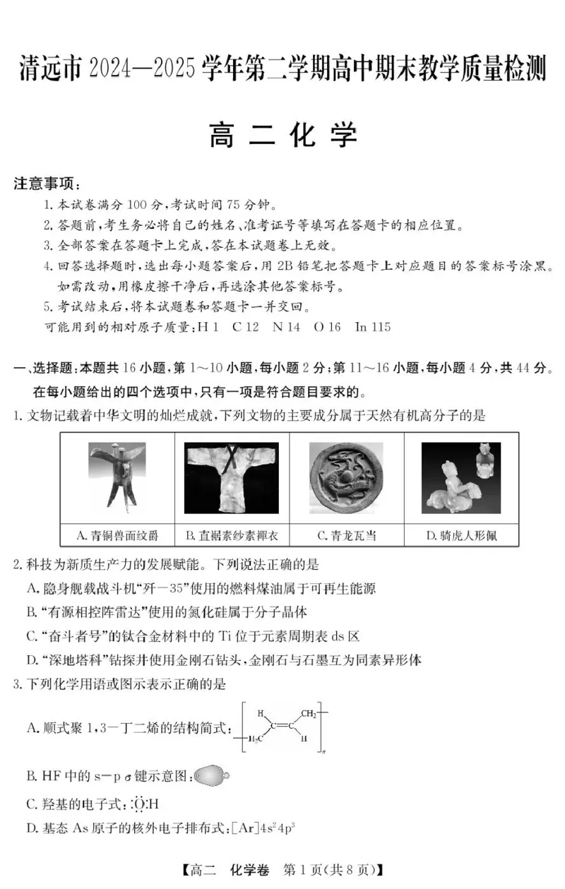 广东清远2024-2025学年高二下学期期末质检化学试题_2025年6月_250629广东省清远市2024-2025学年高二下学期6月期末考试（全科）_清远市2024-2025学年高二下学期6月期末考试化学