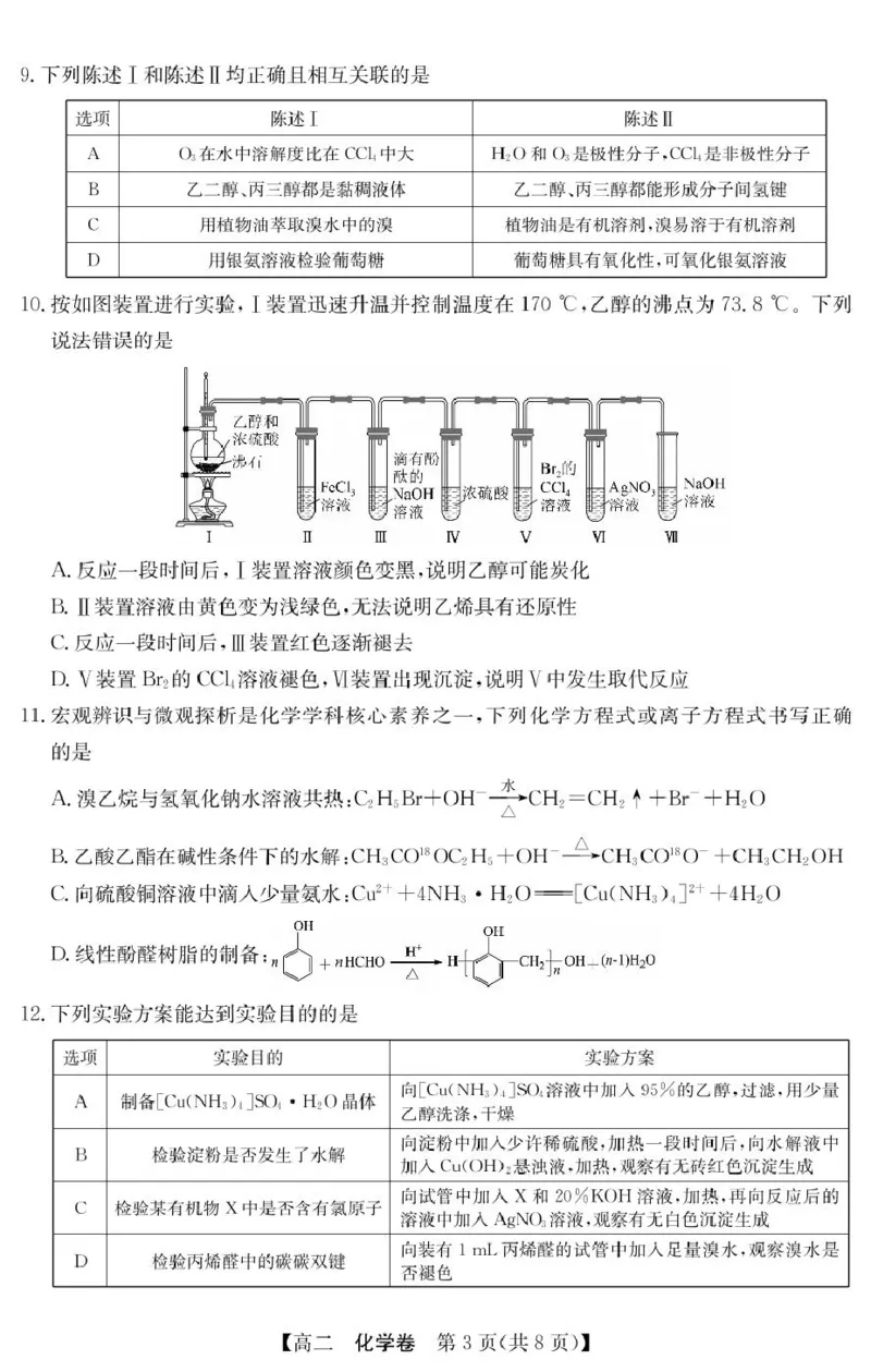 广东清远2024-2025学年高二下学期期末质检化学试题_2025年6月_250629广东省清远市2024-2025学年高二下学期6月期末考试（全科）_清远市2024-2025学年高二下学期6月期末考试化学