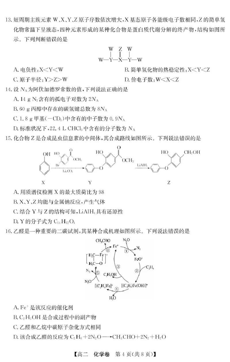 广东清远2024-2025学年高二下学期期末质检化学试题_2025年6月_250629广东省清远市2024-2025学年高二下学期6月期末考试（全科）_清远市2024-2025学年高二下学期6月期末考试化学