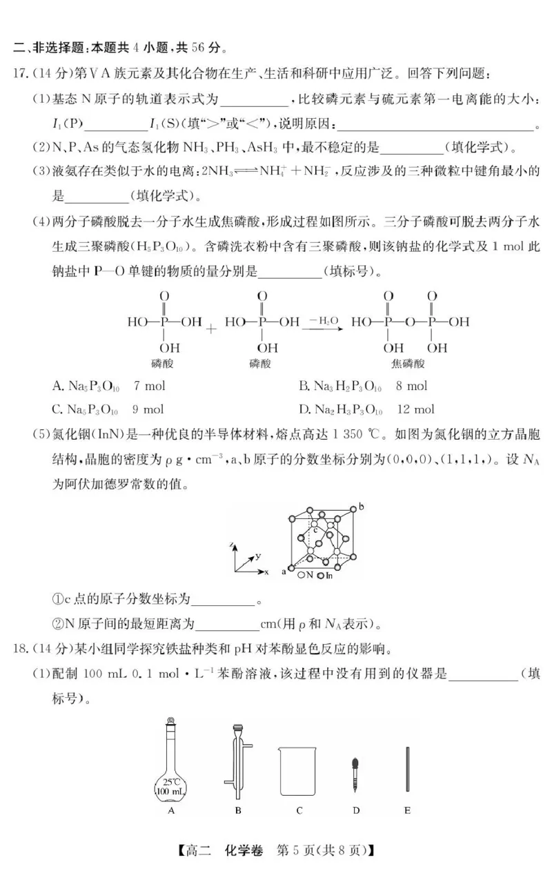 广东清远2024-2025学年高二下学期期末质检化学试题_2025年6月_250629广东省清远市2024-2025学年高二下学期6月期末考试（全科）_清远市2024-2025学年高二下学期6月期末考试化学