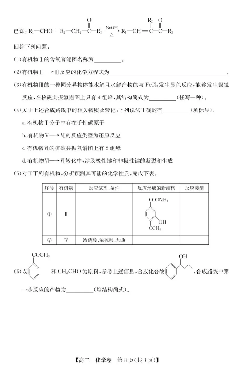 广东清远2024-2025学年高二下学期期末质检化学试题_2025年6月_250629广东省清远市2024-2025学年高二下学期6月期末考试（全科）_清远市2024-2025学年高二下学期6月期末考试化学