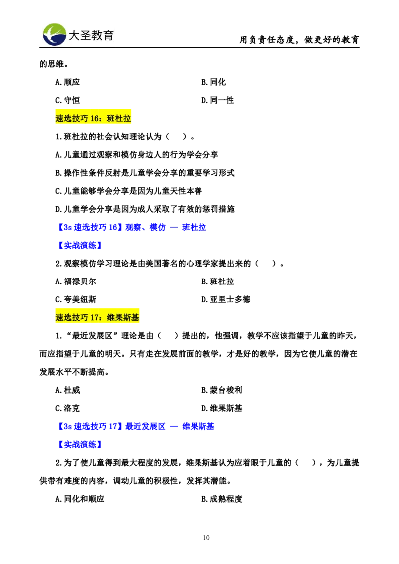 幼儿园保教3S+7S技巧班专属题本(（资料持续更新中......）)_4-教培资料-26年最新资料-同步更新_初中高中教资_2025上中学教资笔试_0625上大圣网课（搭配7s+3s蒙题讲解）_00蒙题技巧