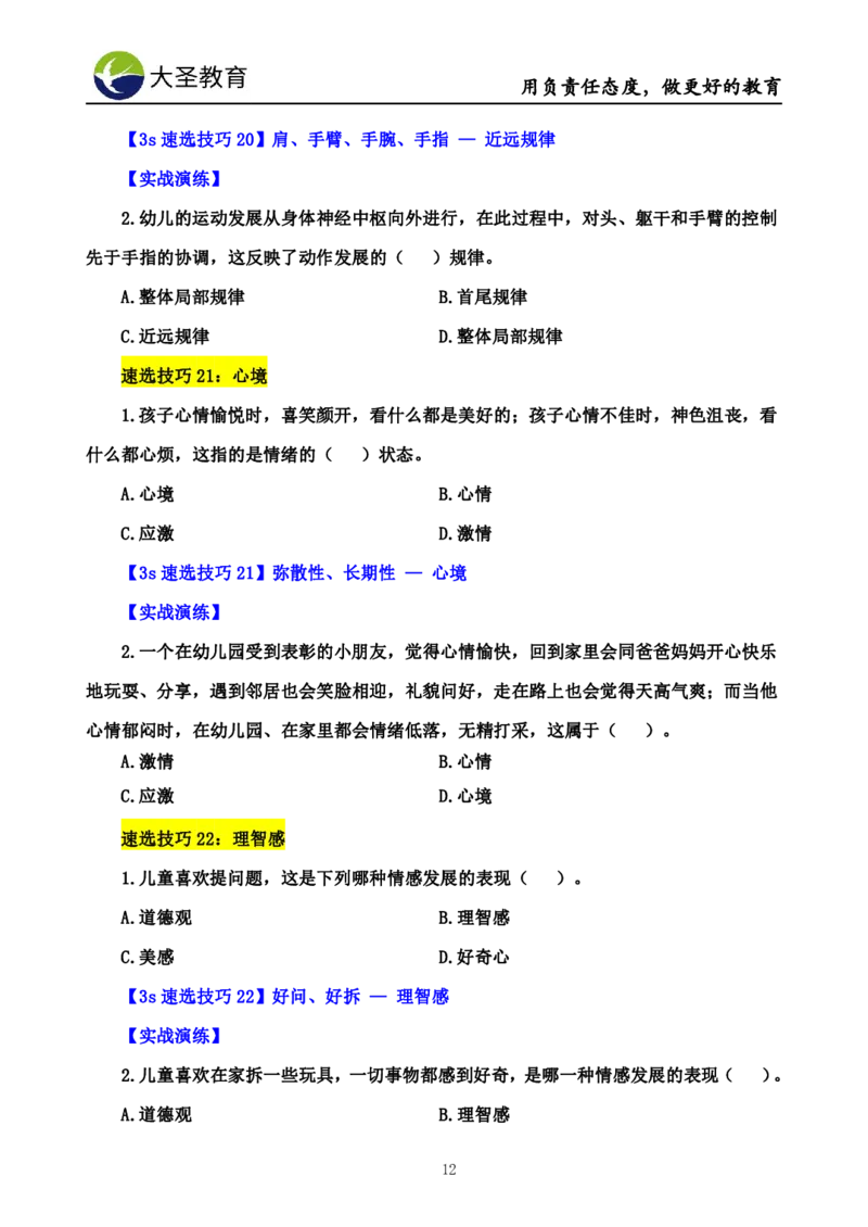 幼儿园保教3S+7S技巧班专属题本(（资料持续更新中......）)_4-教培资料-26年最新资料-同步更新_初中高中教资_2025上中学教资笔试_0625上大圣网课（搭配7s+3s蒙题讲解）_00蒙题技巧