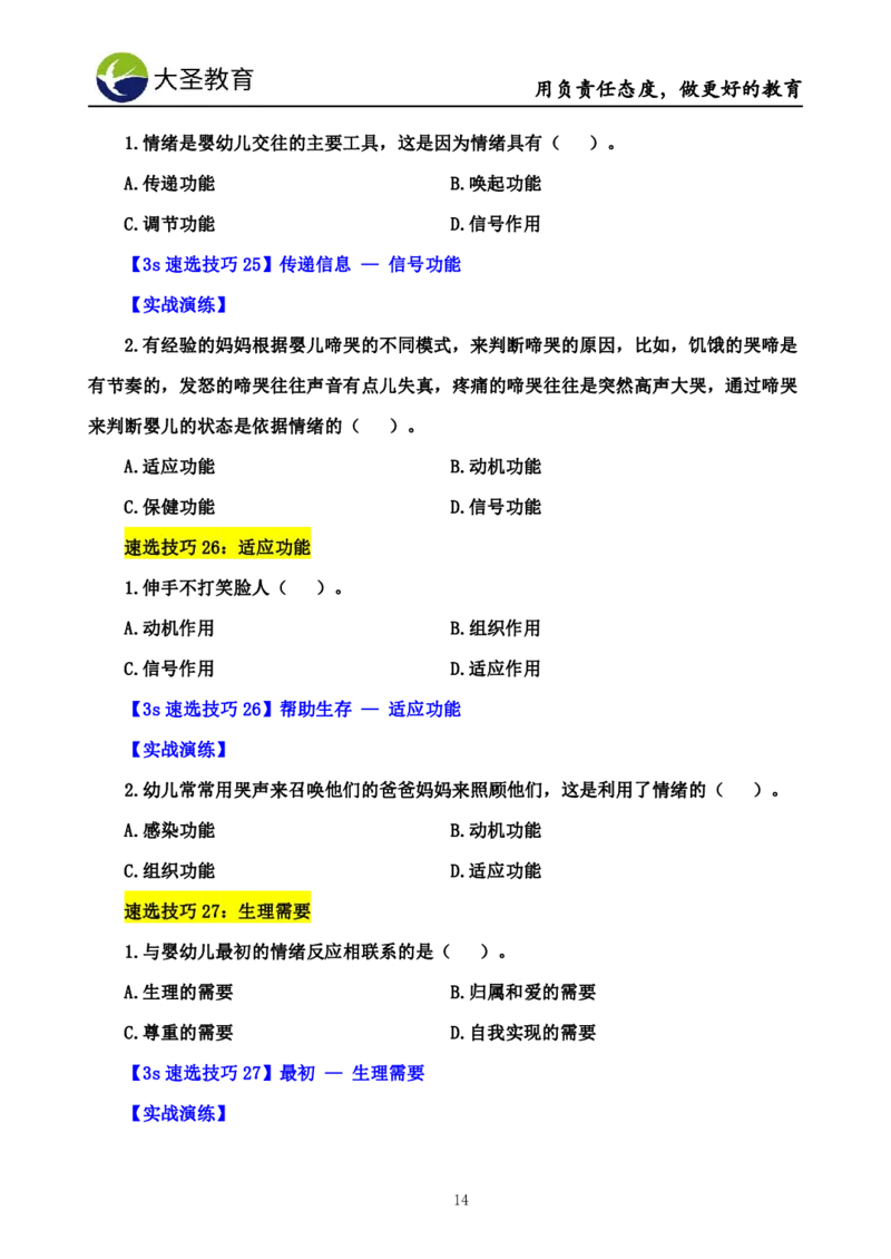 幼儿园保教3S+7S技巧班专属题本(（资料持续更新中......）)_4-教培资料-26年最新资料-同步更新_初中高中教资_2025上中学教资笔试_0625上大圣网课（搭配7s+3s蒙题讲解）_00蒙题技巧