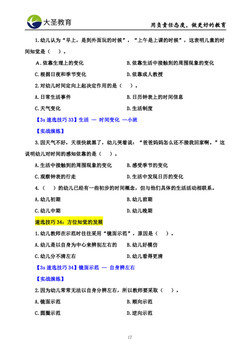幼儿园保教3S+7S技巧班专属题本(（资料持续更新中......）)_4-教培资料-26年最新资料-同步更新_初中高中教资_2025上中学教资笔试_0625上大圣网课（搭配7s+3s蒙题讲解）_00蒙题技巧
