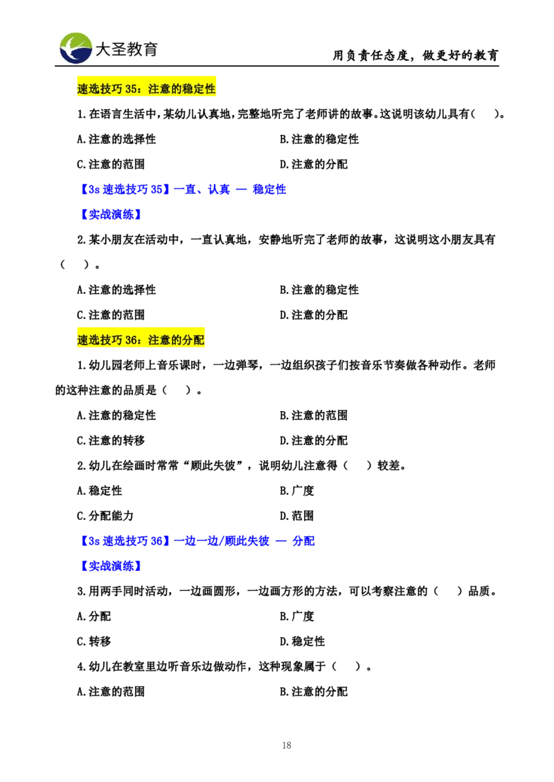 幼儿园保教3S+7S技巧班专属题本(（资料持续更新中......）)_4-教培资料-26年最新资料-同步更新_初中高中教资_2025上中学教资笔试_0625上大圣网课（搭配7s+3s蒙题讲解）_00蒙题技巧