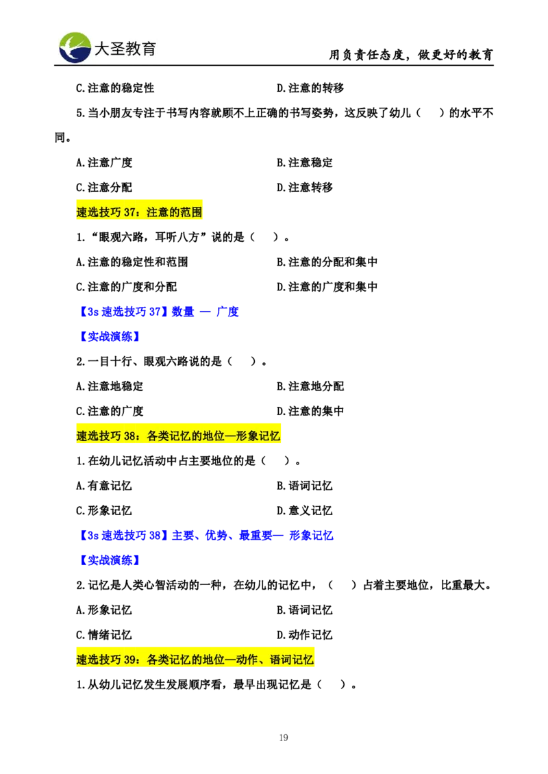 幼儿园保教3S+7S技巧班专属题本(（资料持续更新中......）)_4-教培资料-26年最新资料-同步更新_初中高中教资_2025上中学教资笔试_0625上大圣网课（搭配7s+3s蒙题讲解）_00蒙题技巧