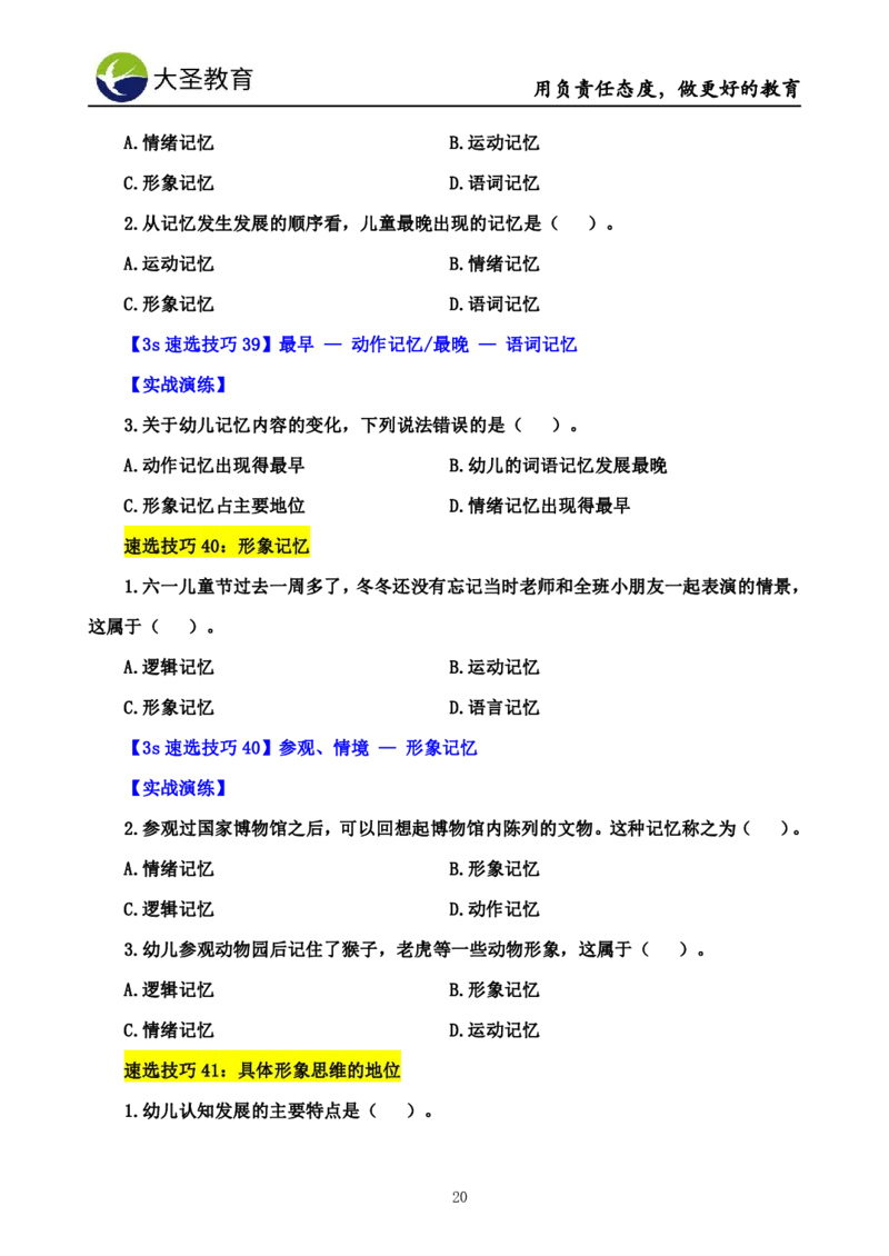 幼儿园保教3S+7S技巧班专属题本(（资料持续更新中......）)_4-教培资料-26年最新资料-同步更新_初中高中教资_2025上中学教资笔试_0625上大圣网课（搭配7s+3s蒙题讲解）_00蒙题技巧