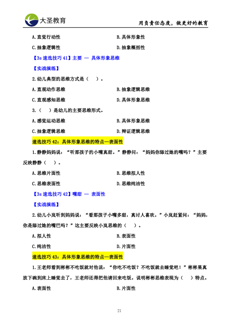 幼儿园保教3S+7S技巧班专属题本(（资料持续更新中......）)_4-教培资料-26年最新资料-同步更新_初中高中教资_2025上中学教资笔试_0625上大圣网课（搭配7s+3s蒙题讲解）_00蒙题技巧