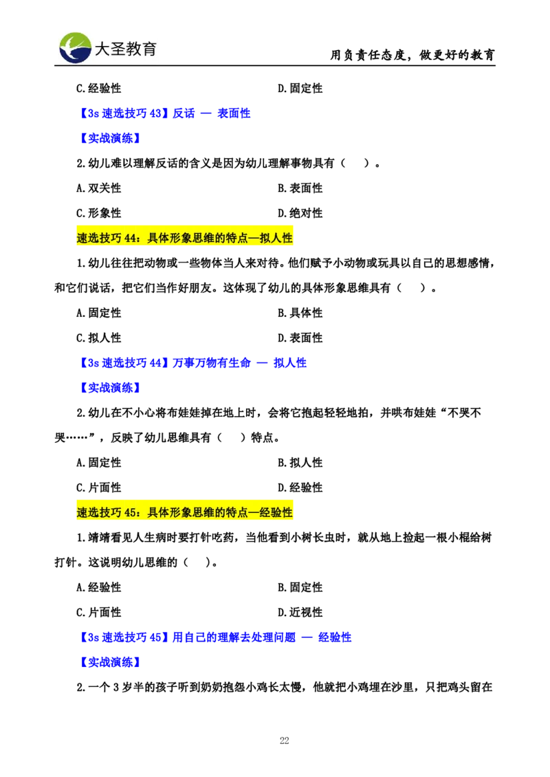 幼儿园保教3S+7S技巧班专属题本(（资料持续更新中......）)_4-教培资料-26年最新资料-同步更新_初中高中教资_2025上中学教资笔试_0625上大圣网课（搭配7s+3s蒙题讲解）_00蒙题技巧