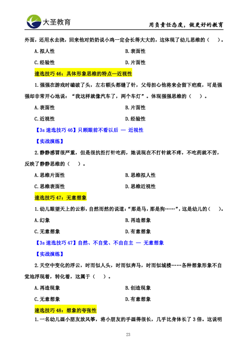 幼儿园保教3S+7S技巧班专属题本(（资料持续更新中......）)_4-教培资料-26年最新资料-同步更新_初中高中教资_2025上中学教资笔试_0625上大圣网课（搭配7s+3s蒙题讲解）_00蒙题技巧
