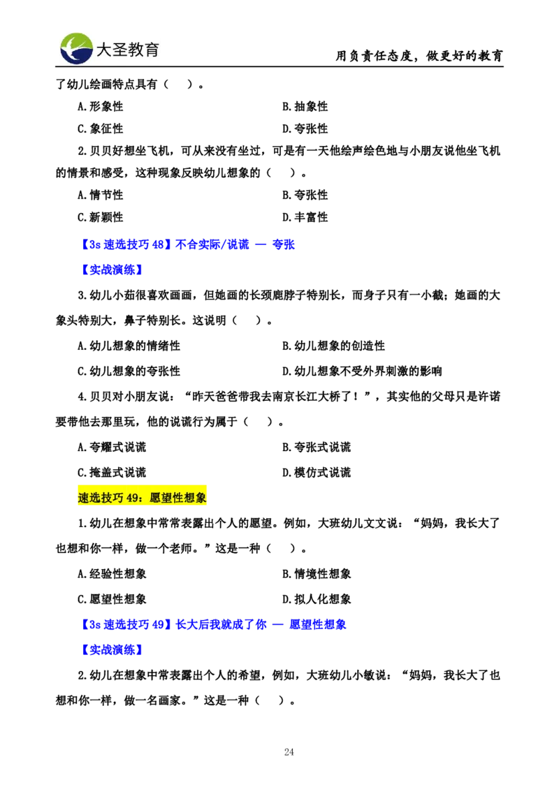 幼儿园保教3S+7S技巧班专属题本(（资料持续更新中......）)_4-教培资料-26年最新资料-同步更新_初中高中教资_2025上中学教资笔试_0625上大圣网课（搭配7s+3s蒙题讲解）_00蒙题技巧