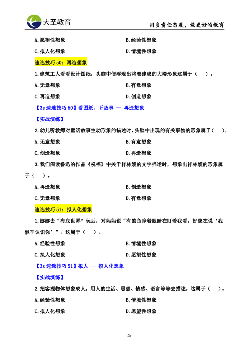 幼儿园保教3S+7S技巧班专属题本(（资料持续更新中......）)_4-教培资料-26年最新资料-同步更新_初中高中教资_2025上中学教资笔试_0625上大圣网课（搭配7s+3s蒙题讲解）_00蒙题技巧