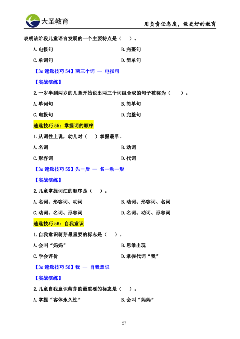 幼儿园保教3S+7S技巧班专属题本(（资料持续更新中......）)_4-教培资料-26年最新资料-同步更新_初中高中教资_2025上中学教资笔试_0625上大圣网课（搭配7s+3s蒙题讲解）_00蒙题技巧