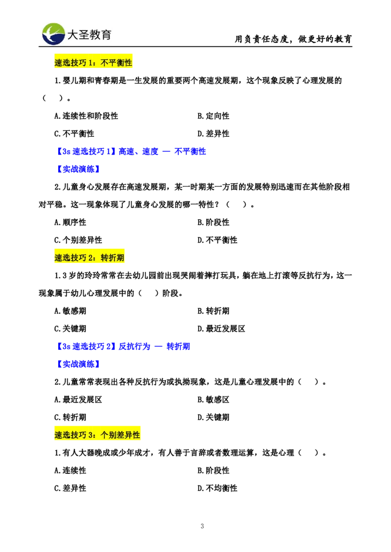 幼儿园保教3S+7S技巧班专属题本(（资料持续更新中......）)_4-教培资料-26年最新资料-同步更新_初中高中教资_2025上中学教资笔试_0625上大圣网课（搭配7s+3s蒙题讲解）_00蒙题技巧