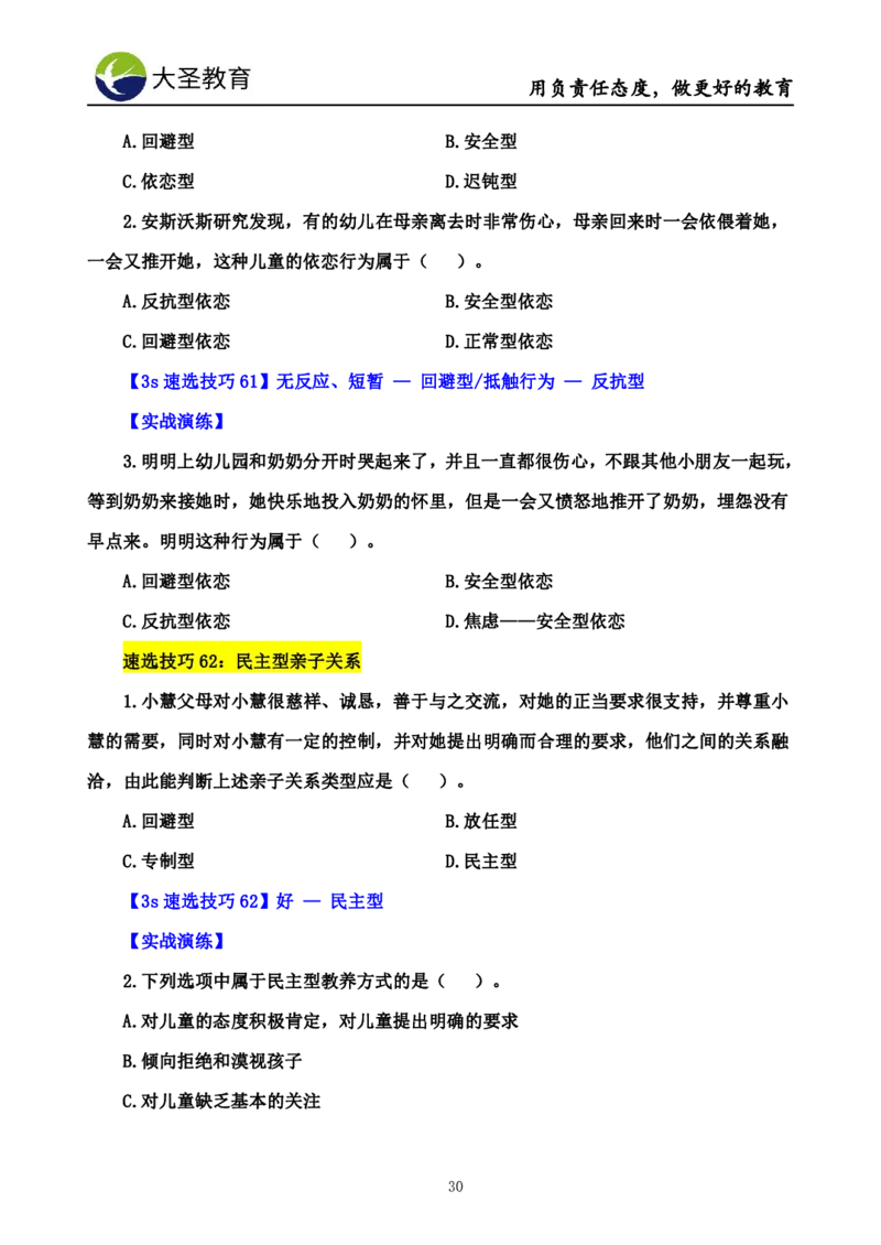 幼儿园保教3S+7S技巧班专属题本(（资料持续更新中......）)_4-教培资料-26年最新资料-同步更新_初中高中教资_2025上中学教资笔试_0625上大圣网课（搭配7s+3s蒙题讲解）_00蒙题技巧