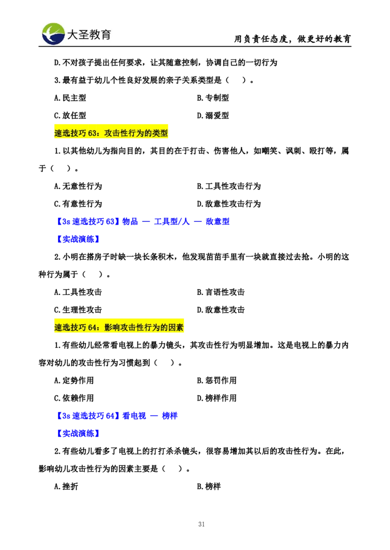 幼儿园保教3S+7S技巧班专属题本(（资料持续更新中......）)_4-教培资料-26年最新资料-同步更新_初中高中教资_2025上中学教资笔试_0625上大圣网课（搭配7s+3s蒙题讲解）_00蒙题技巧