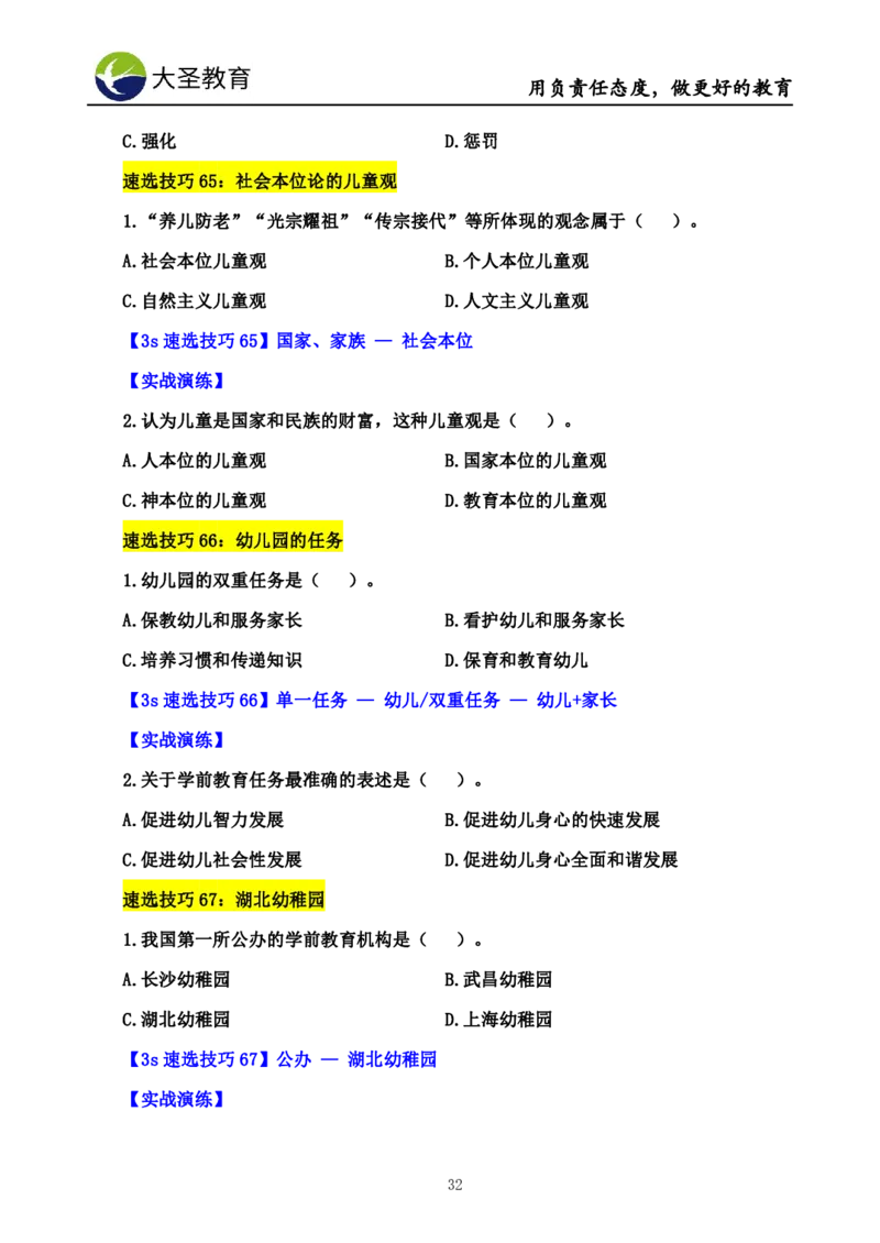 幼儿园保教3S+7S技巧班专属题本(（资料持续更新中......）)_4-教培资料-26年最新资料-同步更新_初中高中教资_2025上中学教资笔试_0625上大圣网课（搭配7s+3s蒙题讲解）_00蒙题技巧