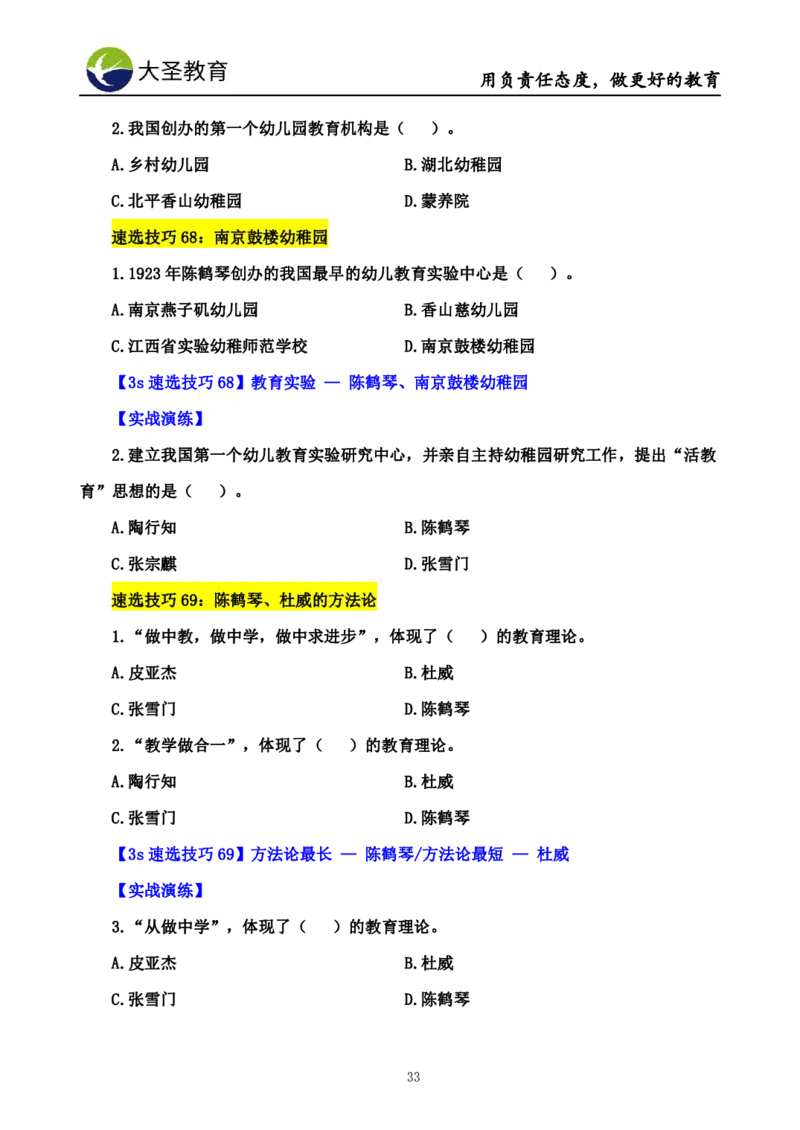 幼儿园保教3S+7S技巧班专属题本(（资料持续更新中......）)_4-教培资料-26年最新资料-同步更新_初中高中教资_2025上中学教资笔试_0625上大圣网课（搭配7s+3s蒙题讲解）_00蒙题技巧