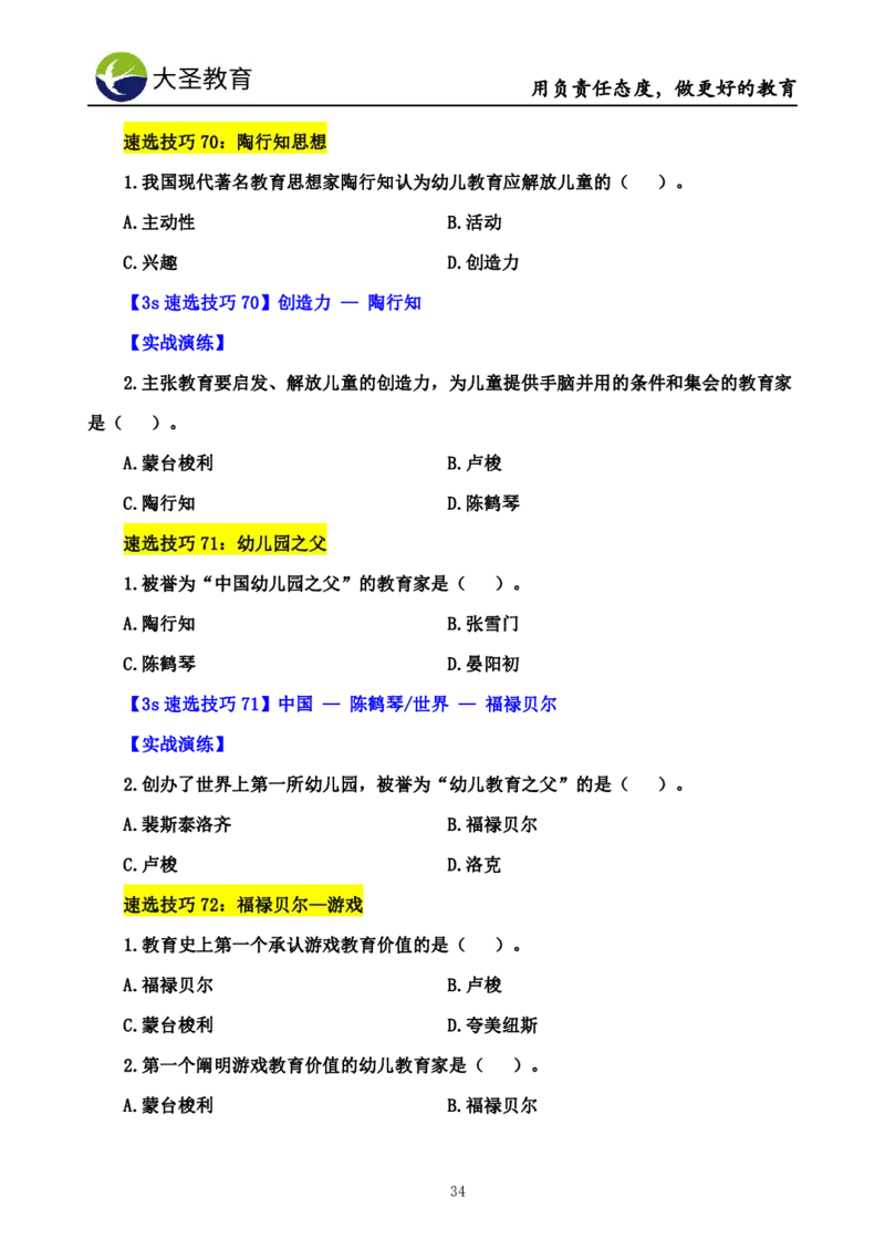 幼儿园保教3S+7S技巧班专属题本(（资料持续更新中......）)_4-教培资料-26年最新资料-同步更新_初中高中教资_2025上中学教资笔试_0625上大圣网课（搭配7s+3s蒙题讲解）_00蒙题技巧