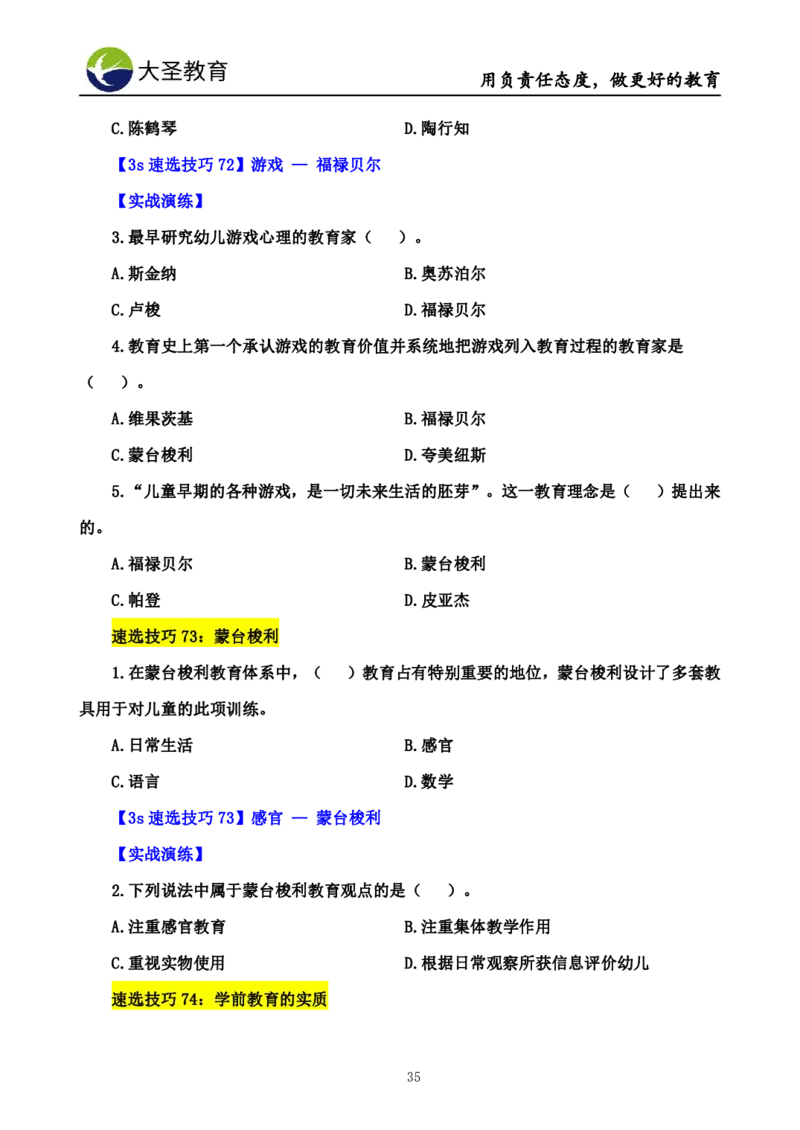 幼儿园保教3S+7S技巧班专属题本(（资料持续更新中......）)_4-教培资料-26年最新资料-同步更新_初中高中教资_2025上中学教资笔试_0625上大圣网课（搭配7s+3s蒙题讲解）_00蒙题技巧