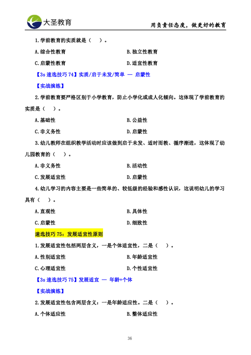 幼儿园保教3S+7S技巧班专属题本(（资料持续更新中......）)_4-教培资料-26年最新资料-同步更新_初中高中教资_2025上中学教资笔试_0625上大圣网课（搭配7s+3s蒙题讲解）_00蒙题技巧